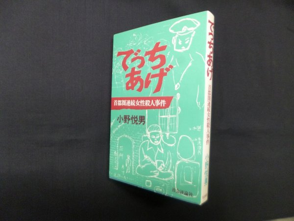 画像1: でっちあげ―首都圏連続女性殺人事件　小野悦男 (1)