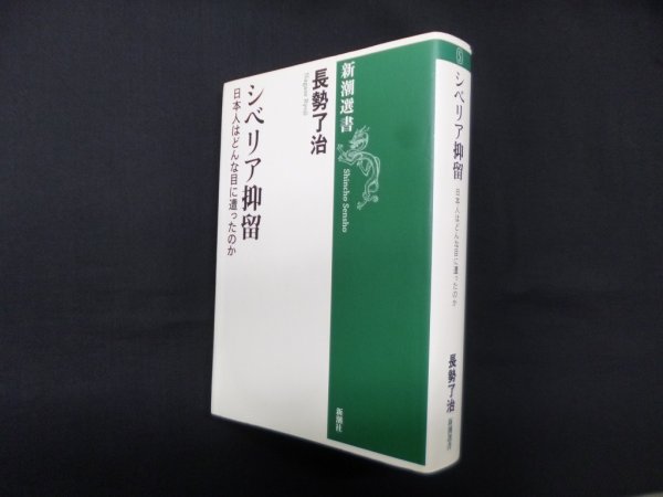 画像1: シベリア抑留―日本人はどんな目に遭ったのか (新潮選書)　長勢了治 (1)