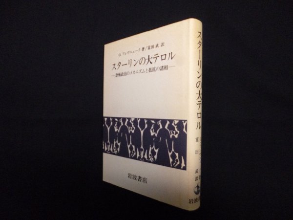 画像1: スターリンの大テロル―恐怖政治のメカニズムと抵抗の諸相　O.フレヴニューク/富田武 訳 (1)
