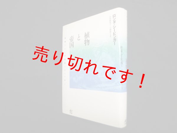 画像1: 植物と帝国―抹殺された中絶薬とジェンダー　ロンダ・シービンガー/小川眞里子 他訳 (1)
