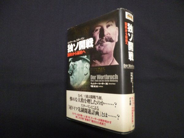 画像1: ヒトラーｖｓ.スターリン 独ソ開戦―盟約から破約へ(WW SELECTION)　ヴェルナー・マーザー/守屋純 訳 (1)