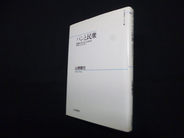 画像1: パンと民衆―19世紀プロイセンにおけるモラル・エコノミー (山川歴史モノグラフ 4)　山根徹也 (1)