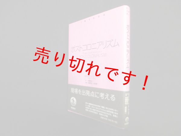 画像1: 1冊でわかる　ポストコロニアリズム　ロバート・J.C. ヤング/本橋哲也 訳 (1)