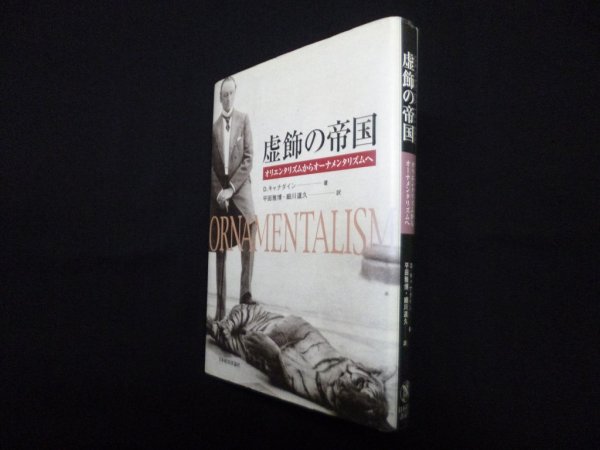 画像1: 虚飾の帝国―オリエンタリズムからオーナメンタリズムへ　D.キャナダイン/平田雅博 他訳 (1)