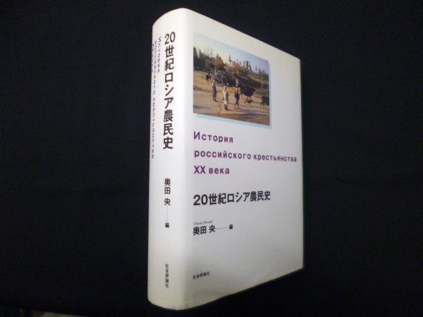 画像1: 20世紀ロシア農民史　奥田央 編 (1)