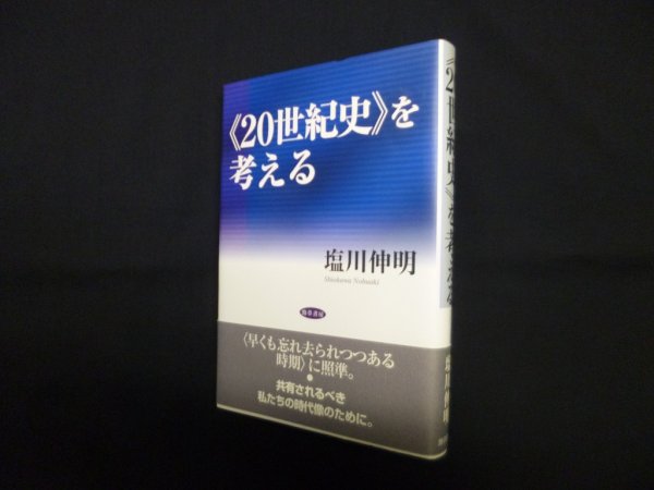 画像1: 《20世紀史》を考える　塩川伸明 (1)