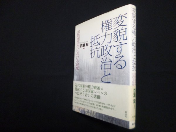 画像1: 変貌する権力政治と抵抗―国際関係学における地域　百瀬宏 (1)