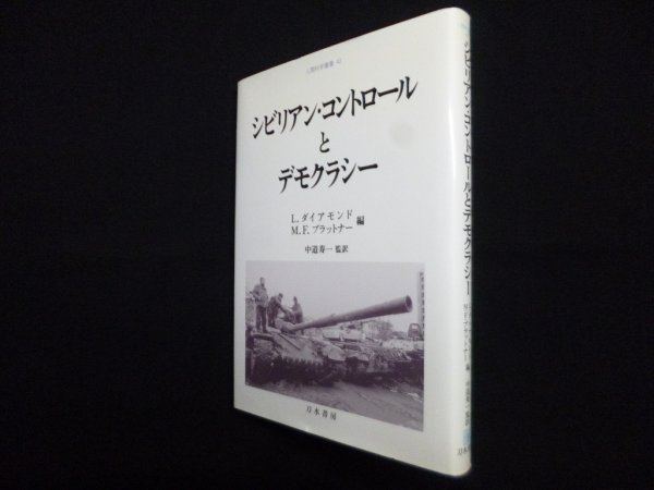 画像1: シビリアン・コントロールとデモクラシー (人間科学叢書 42)　L.ダイアモンド 他編/中道寿一 監訳 (1)