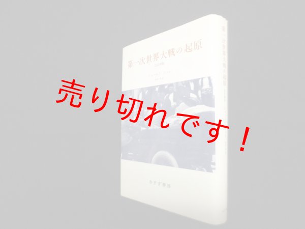 画像1: 第一次世界大戦の起原　改訂新版　ジェームズ・ジョル/池田清 訳 (1)