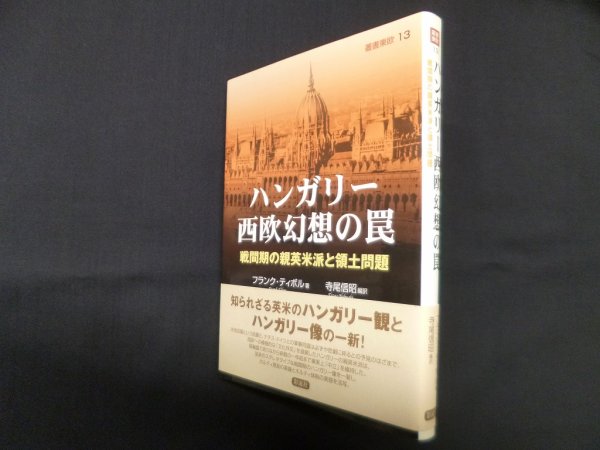 画像1: ハンガリー西欧幻想の罠―戦間期の親英米派と領土問題 (叢書東欧 13)　フランク・ティボル/寺尾信昭 編訳 (1)