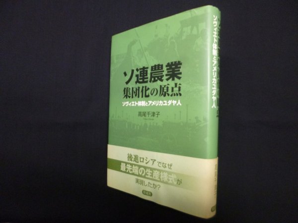 画像1: ソ連農業集団化の原点―ソヴィエト体制とアメリカユダヤ人　高尾千津子 (1)