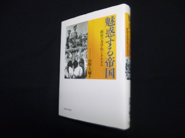画像1: 魅惑する帝国 ―政治の美学化とナチズム　田野大輔 (1)