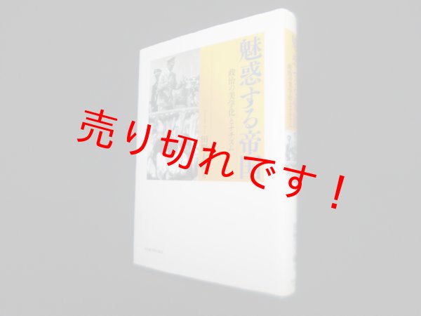 画像1: 魅惑する帝国 ―政治の美学化とナチズム　田野大輔 (1)