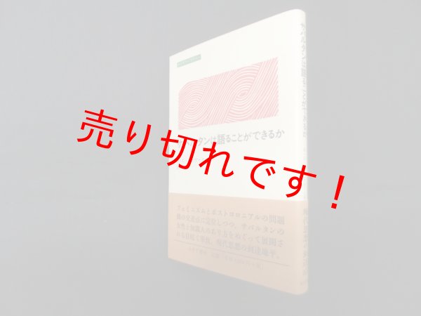 画像1: サバルタンは語ることができるか (みすずライブラリー) G.C.スピヴァク/上村忠男 訳 (1)
