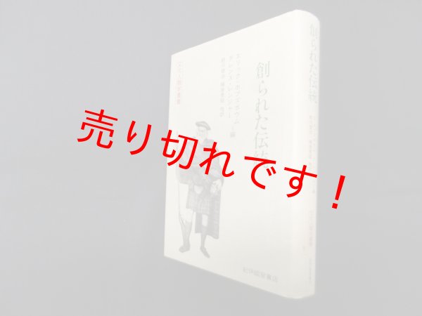 画像1: 創られた伝統〈文化人類学叢書〉　E.ホブズボウム, T.レンジャー 編/前川啓治 他訳 (1)