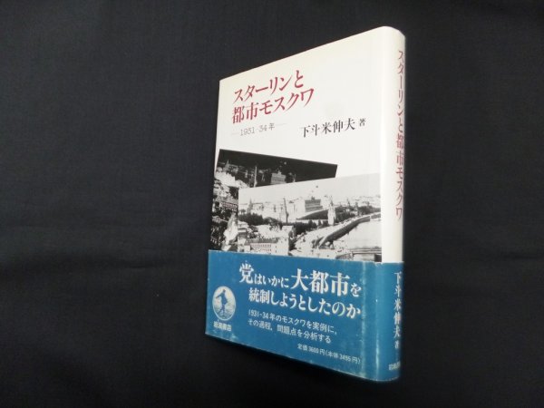 画像1: スターリンと都市モスクワ 下斗米伸夫 (1)