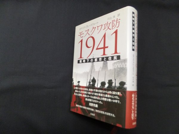 画像1: モスクワ攻防1941―戦時下の都市と住民 ロドリク・ブレースウェート/川上洸 訳 (1)