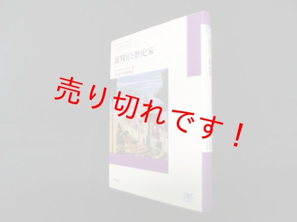画像1: 裁判官と歴史家　カルロ・ギンズブルグ/上村忠男 他訳 (1)