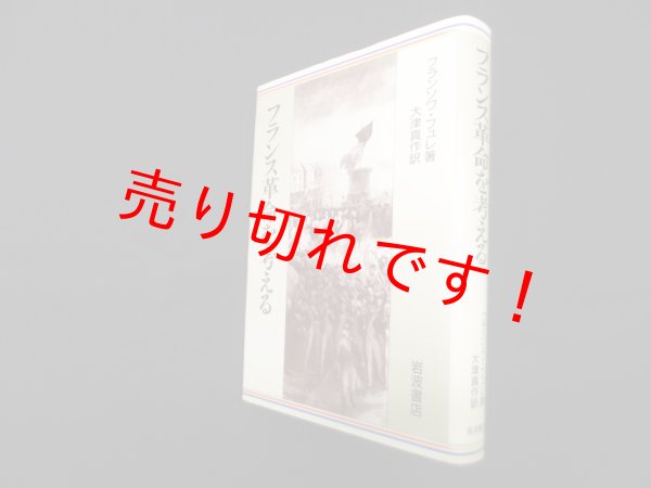 画像1: フランス革命を考える　フランソワ・フュレ/大津真作 訳 (1)