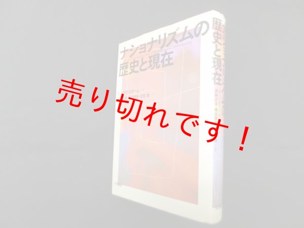 画像1: ナショナリズムの歴史と現在　E.J.ホブズボーム/浜林正夫 他訳 (1)