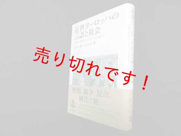 画像1: 近世ヨーロッパの言語と社会―印刷の発明からフランス革命まで ピーター・バーク/原聖 訳 (1)
