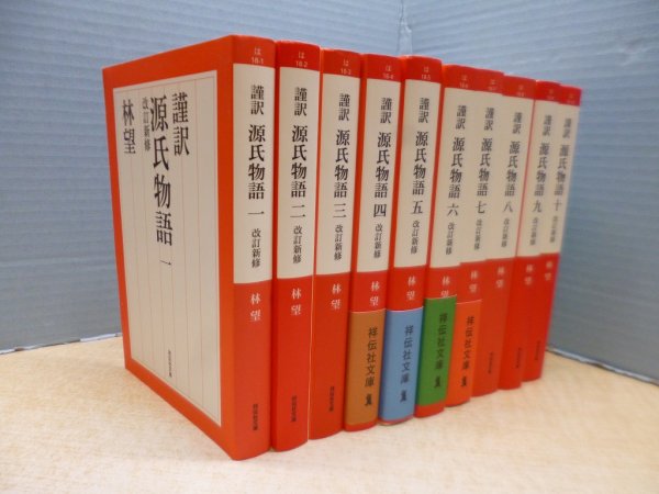 画像2: 謹訳 源氏物語 改訂新修 全10冊揃(祥伝社文庫) 林望 (2)