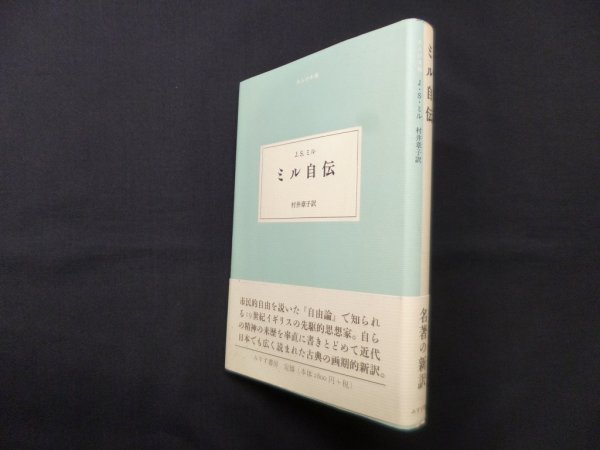 画像1: ミル自伝 (大人の本棚) ジョン・スチュアート・ミル/村井章子 訳 (1)