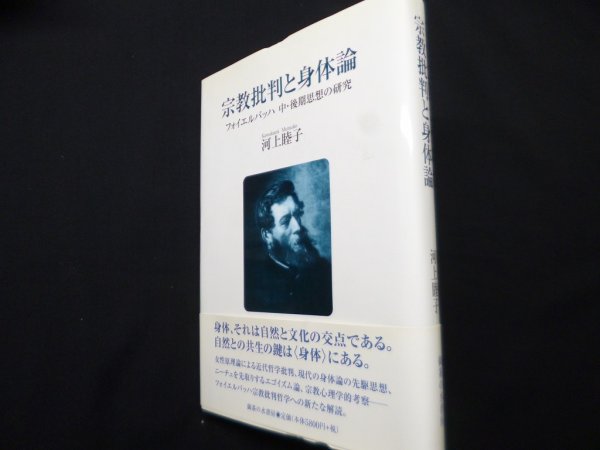 画像1: 宗教批判と身体論 : フォイエルバッハ中・後期思想の研究　河上睦子 (1)
