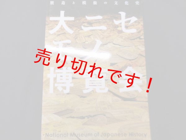 画像1: 図録　企画展　大ニセモノ博覧会　国立歴史民俗博物館 (1)