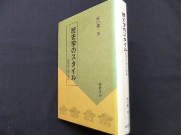 画像1: 歴史学のスタイル　史学史とその周辺　成田龍一 (1)