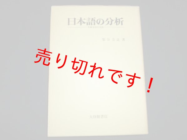 画像1: 日本語の分析　生成文法の方法　柴谷方良 (1)