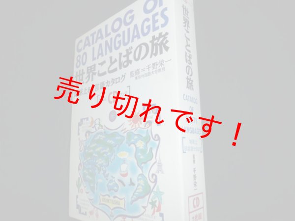画像1: 世界ことばの旅　地球上80言語カタログ (CDブック)　千野 栄一 (1)
