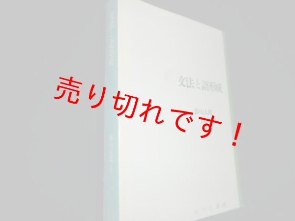 画像1: 文法と語形成 (日本語研究叢書　第2期第4巻)　影山太郎 (1)