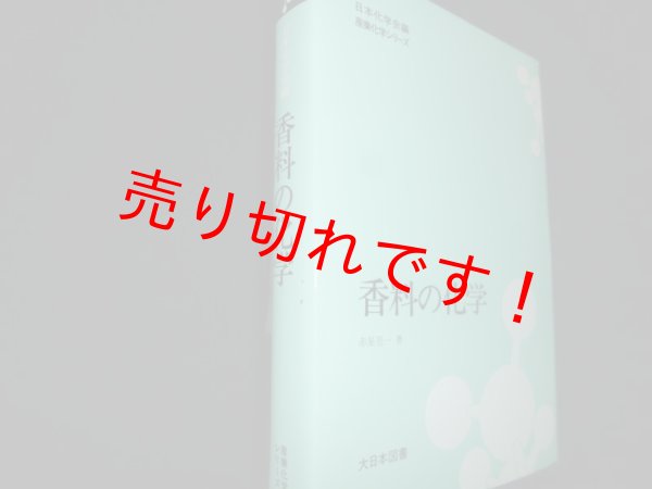 画像1: 香料の化学 (産業化学シリーズ)　赤星亮一 (1)