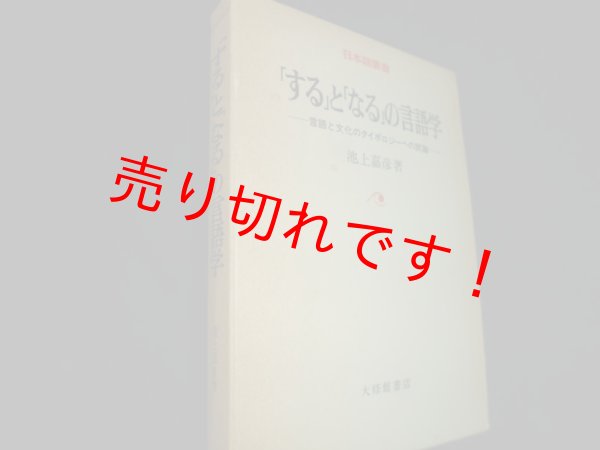 画像1: 「する」と「なる」の言語学 : 言語と文化のタイポロジーへの試論　日本語叢書　池上嘉彦 (1)