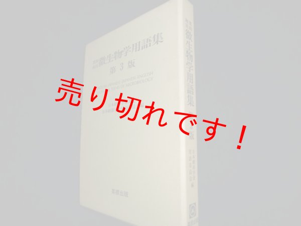 画像1: 英和和英　微生物学用語集　第3版　日本細菌学会用語委員会編 (1)