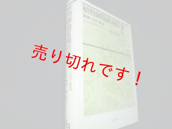 画像1: 植物細胞組織培養　実際・応用・展望　原田宏ほか編 (1)