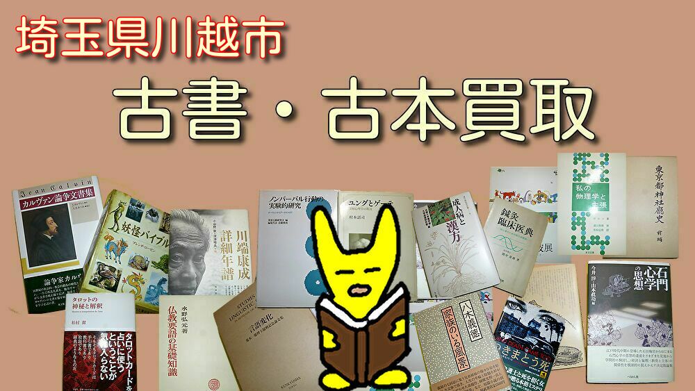 埼玉県川越市　古本買取　古書買取