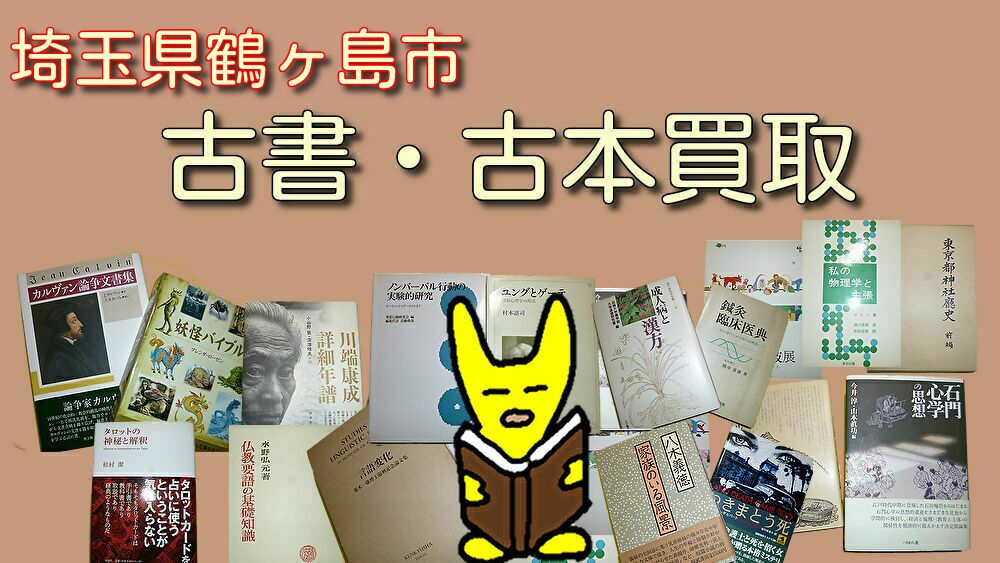 埼玉県鶴ヶ島市　古本買取　古書買取