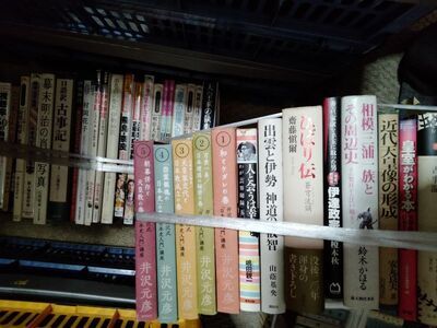 歴史系と神道系の古本、それから少し絵本を買い取らせていただきました（神奈川県横須賀市）