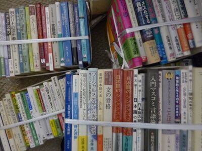 言語学・国語学の古本を買取致しました（東京都内）