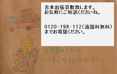 2024年10月　古本・古書の買取、ご予約受付中