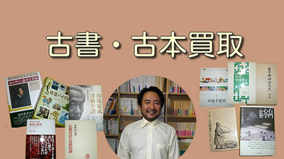 2024年9月　古本・古書の買取、ご予約受付中