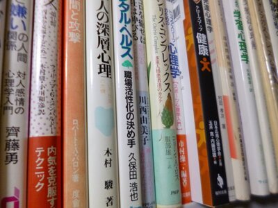 心理学・社会学などの古本を買取致しました（横浜市栄区）