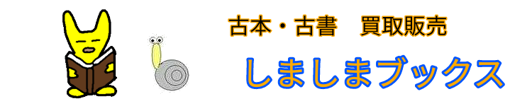 古本買取のしましまブックス