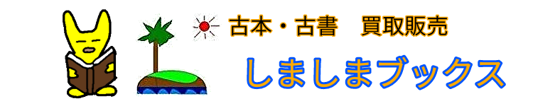 古本買取のしましまブックス
