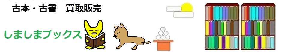 古本買取のしましまブックス