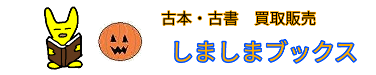 古本・古書の買取と販売　しましまブックス