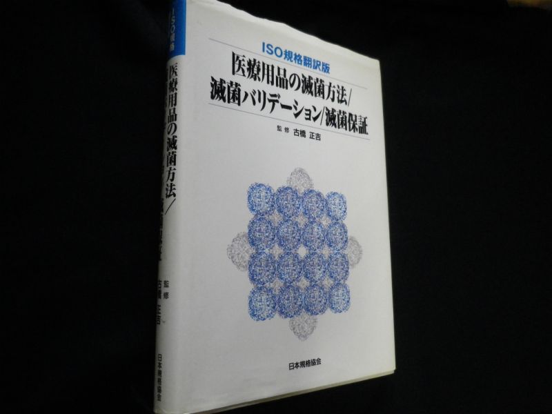 医療用品の滅菌方法 滅菌バリデーション 滅菌保証 Iso規格翻訳版 古橋正吉監修 古本買取 専門書買取のしましまブックス