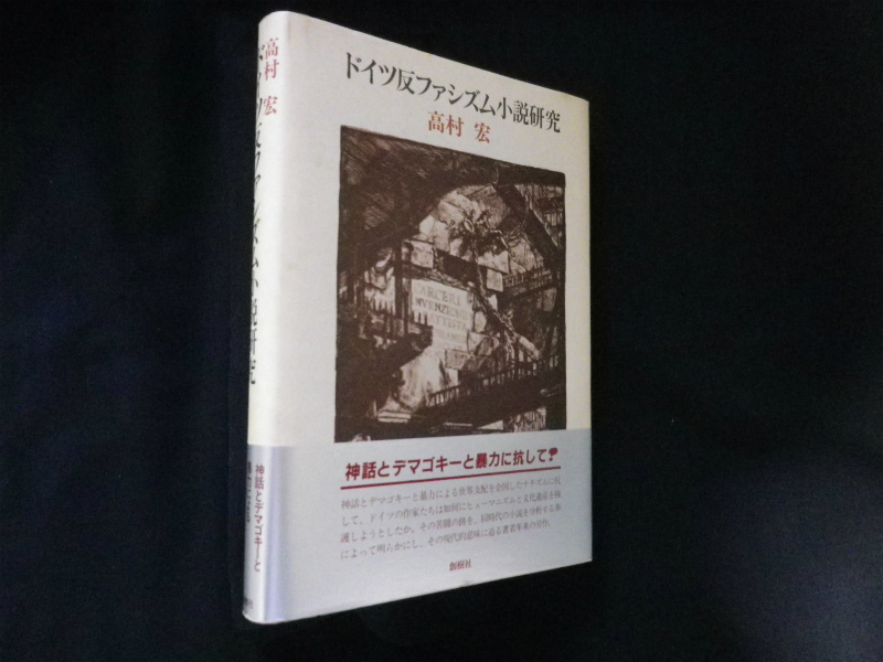 ドイツ反ファシズム小説研究　高村宏　古本買取・専門書買取のしましまブックス